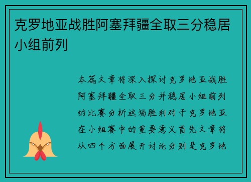 克罗地亚战胜阿塞拜疆全取三分稳居小组前列