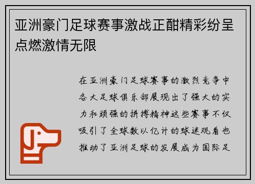 亚洲豪门足球赛事激战正酣精彩纷呈点燃激情无限