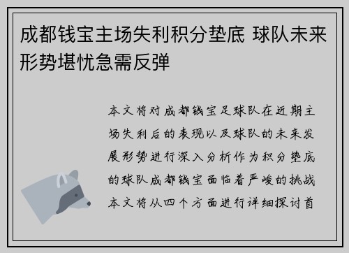 成都钱宝主场失利积分垫底 球队未来形势堪忧急需反弹