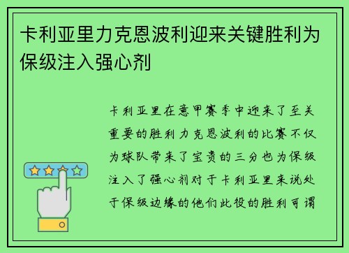 卡利亚里力克恩波利迎来关键胜利为保级注入强心剂