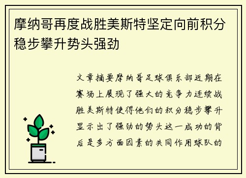 摩纳哥再度战胜美斯特坚定向前积分稳步攀升势头强劲