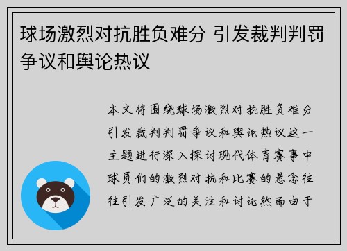 球场激烈对抗胜负难分 引发裁判判罚争议和舆论热议