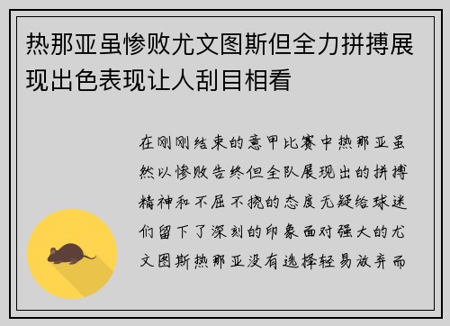 热那亚虽惨败尤文图斯但全力拼搏展现出色表现让人刮目相看