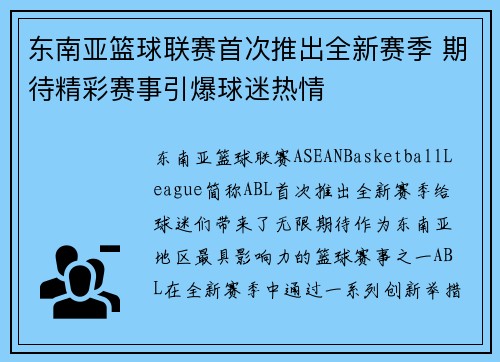 东南亚篮球联赛首次推出全新赛季 期待精彩赛事引爆球迷热情