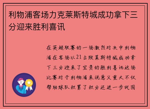 利物浦客场力克莱斯特城成功拿下三分迎来胜利喜讯 利物浦客场力克莱斯特城成功拿下三分迎来胜利喜讯