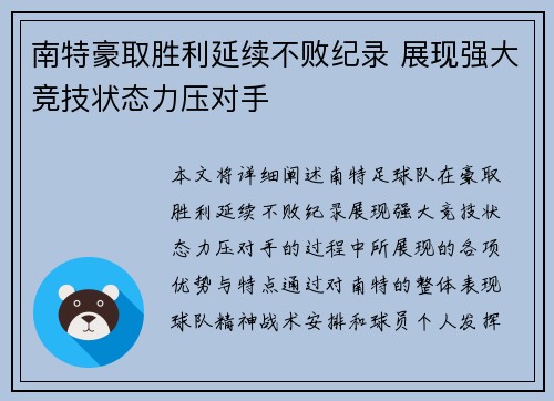 南特豪取胜利延续不败纪录 展现强大竞技状态力压对手