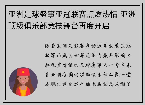 亚洲足球盛事亚冠联赛点燃热情 亚洲顶级俱乐部竞技舞台再度开启