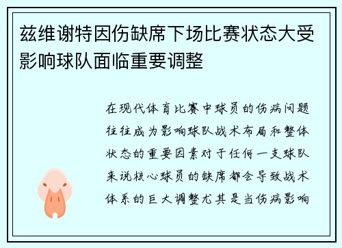 兹维谢特因伤缺席下场比赛状态大受影响球队面临重要调整