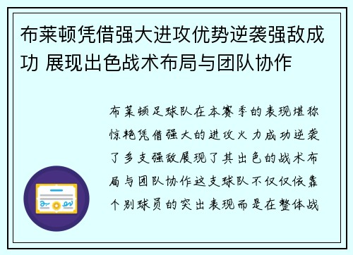 布莱顿凭借强大进攻优势逆袭强敌成功 展现出色战术布局与团队协作