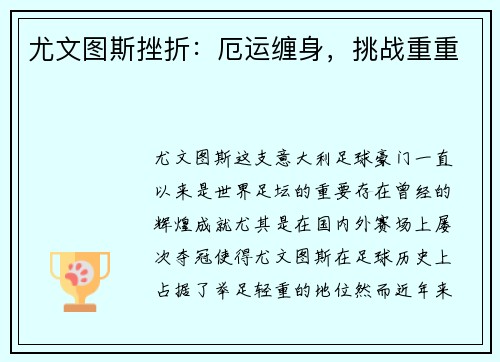 尤文图斯挫折：厄运缠身，挑战重重
