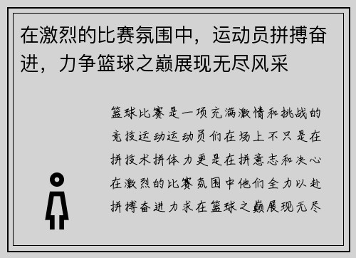 在激烈的比赛氛围中,运动员拼搏奋进,力争篮球之巅展现无尽风采 在激烈的比赛氛围中,运动员拼搏奋进,力争篮球之巅展现无尽风采