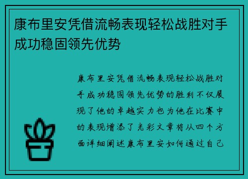 康布里安凭借流畅表现轻松战胜对手成功稳固领先优势