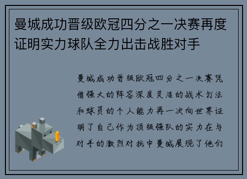 曼城成功晋级欧冠四分之一决赛再度证明实力球队全力出击战胜对手