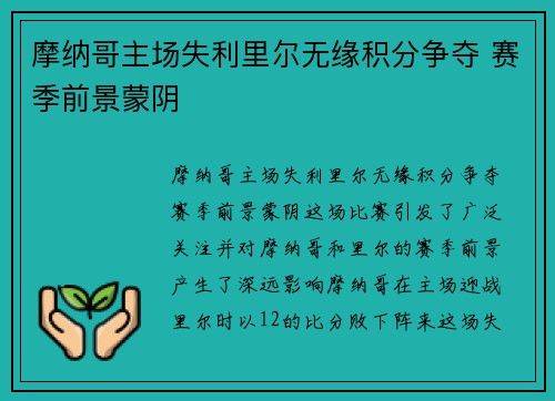 摩纳哥主场失利里尔无缘积分争夺 赛季前景蒙阴