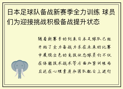 日本足球队备战新赛季全力训练 球员们为迎接挑战积极备战提升状态