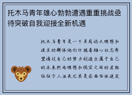 托木马青年雄心勃勃遭遇重重挑战亟待突破自我迎接全新机遇