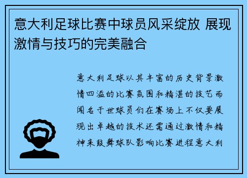 意大利足球比赛中球员风采绽放 展现激情与技巧的完美融合 意大利足球比赛中球员风采绽放 展现激情与技巧的完美融合