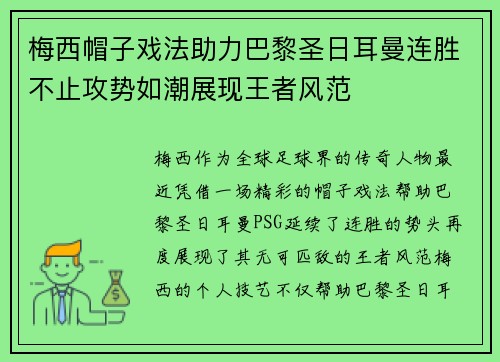 梅西帽子戏法助力巴黎圣日耳曼连胜不止攻势如潮展现王者风范