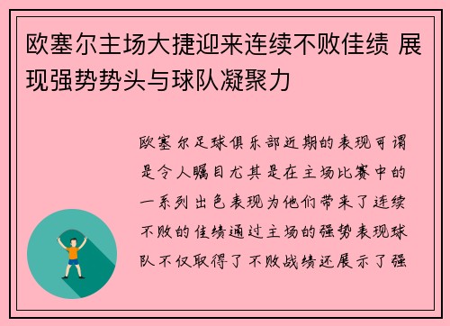 欧塞尔主场大捷迎来连续不败佳绩 展现强势势头与球队凝聚力 欧塞尔主场大捷迎来连续不败佳绩 展现强势势头与球队凝聚力