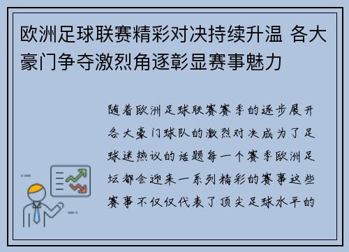 欧洲足球联赛精彩对决持续升温 各大豪门争夺激烈角逐彰显赛事魅力