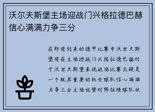 沃尔夫斯堡主场迎战门兴格拉德巴赫信心满满力争三分