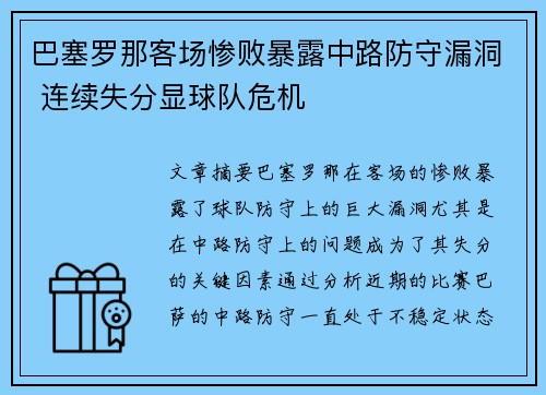巴塞罗那客场惨败暴露中路防守漏洞 连续失分显球队危机 巴塞罗那客场惨败暴露中路防守漏洞 连续失分显球队危机