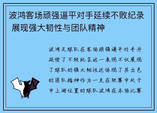 波鸿客场顽强逼平对手延续不败纪录 展现强大韧性与团队精神