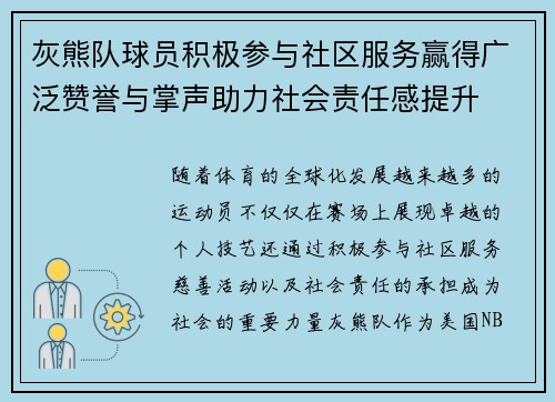 灰熊队球员积极参与社区服务赢得广泛赞誉与掌声助力社会责任感提升