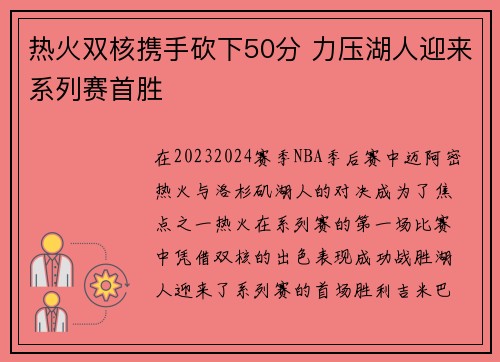 热火双核携手砍下50分 力压湖人迎来系列赛首胜