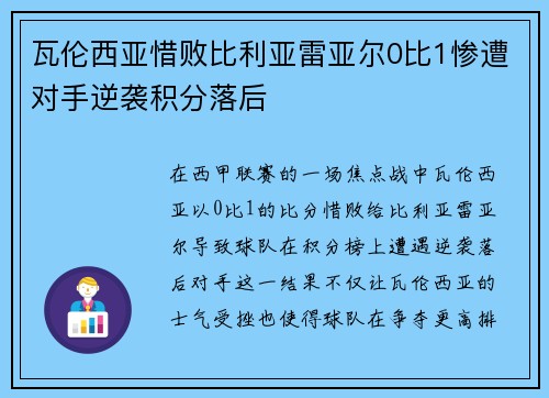 瓦伦西亚惜败比利亚雷亚尔0比1惨遭对手逆袭积分落后