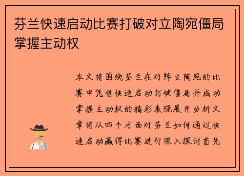 芬兰快速启动比赛打破对立陶宛僵局掌握主动权