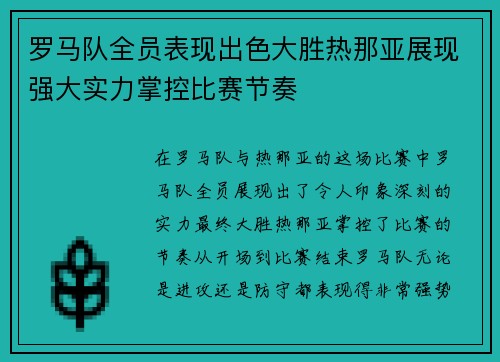 罗马队全员表现出色大胜热那亚展现强大实力掌控比赛节奏 罗马队全员表现出色大胜热那亚展现强大实力掌控比赛节奏