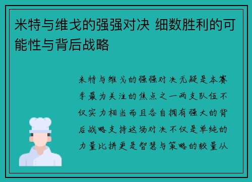 米特与维戈的强强对决 细数胜利的可能性与背后战略