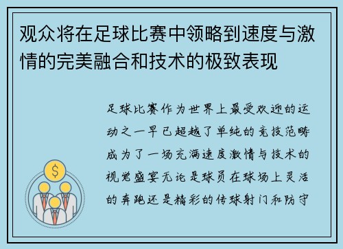观众将在足球比赛中领略到速度与激情的完美融合和技术的极致表现