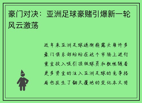 豪门对决：亚洲足球豪赌引爆新一轮风云激荡