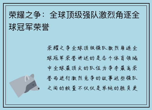 荣耀之争：全球顶级强队激烈角逐全球冠军荣誉