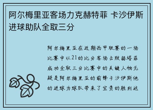 阿尔梅里亚客场力克赫特菲 卡沙伊斯进球助队全取三分