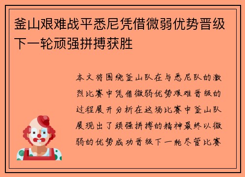 釜山艰难战平悉尼凭借微弱优势晋级下一轮顽强拼搏获胜