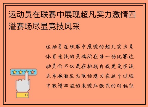 运动员在联赛中展现超凡实力激情四溢赛场尽显竞技风采