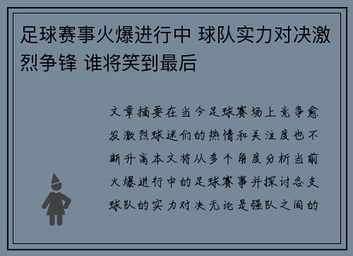 足球赛事火爆进行中 球队实力对决激烈争锋 谁将笑到最后 足球赛事火爆进行中 球队实力对决激烈争锋 谁将笑到最后
