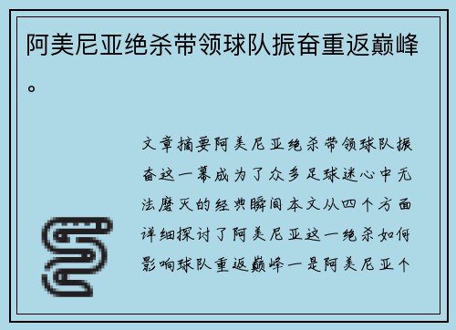 阿美尼亚绝杀带领球队振奋重返巅峰。