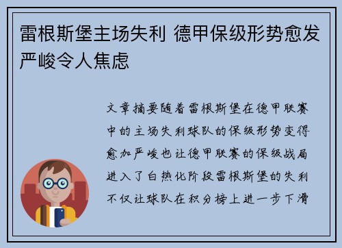 雷根斯堡主场失利 德甲保级形势愈发严峻令人焦虑 雷根斯堡主场失利 德甲保级形势愈发严峻令人焦虑