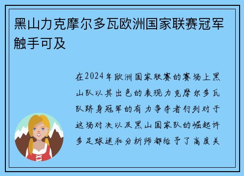 黑山力克摩尔多瓦欧洲国家联赛冠军触手可及
