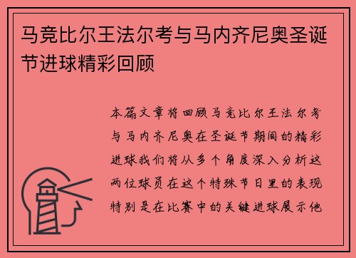 马竞比尔王法尔考与马内齐尼奥圣诞节进球精彩回顾 马竞比尔王法尔考与马内齐尼奥圣诞节进球精彩回顾