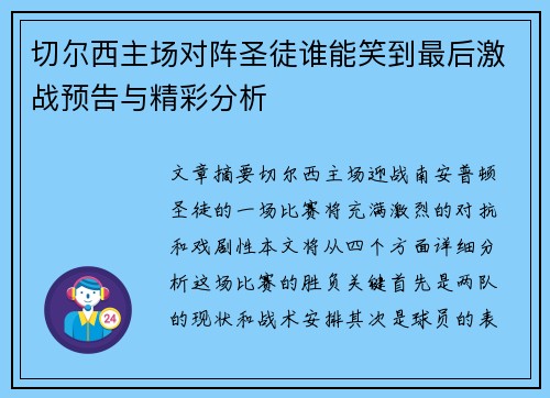 切尔西主场对阵圣徒谁能笑到最后激战预告与精彩分析