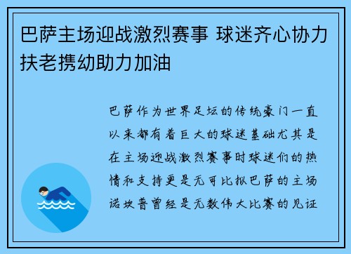 巴萨主场迎战激烈赛事 球迷齐心协力扶老携幼助力加油 巴萨主场迎战激烈赛事 球迷齐心协力扶老携幼助力加油