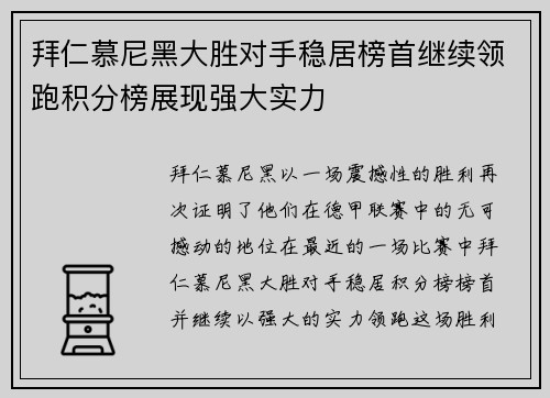 拜仁慕尼黑大胜对手稳居榜首继续领跑积分榜展现强大实力