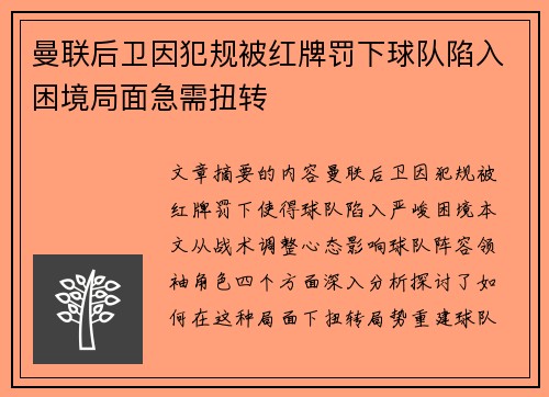 曼联后卫因犯规被红牌罚下球队陷入困境局面急需扭转