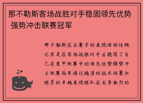 那不勒斯客场战胜对手稳固领先优势 强势冲击联赛冠军 那不勒斯客场战胜对手稳固领先优势 强势冲击联赛冠军