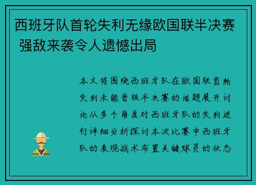 西班牙队首轮失利无缘欧国联半决赛 强敌来袭令人遗憾出局 西班牙队首轮失利无缘欧国联半决赛 强敌来袭令人遗憾出局